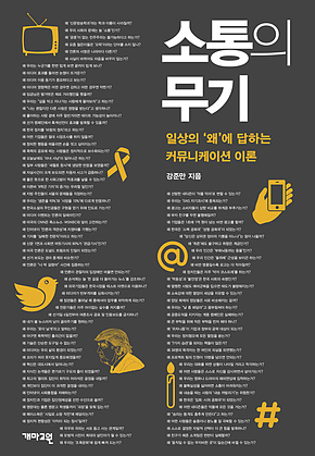 소통의 무기 : 일상의 왜에 답하는 커뮤니케이션 이론 표지