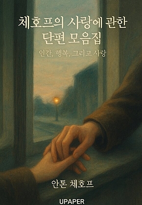 체호프의 사랑에 관한 단편 모음집: 인간, 행복, 그리고 사랑 표지