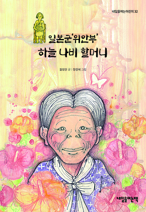 일본군‘위안부 하늘 나비 할머니 표지