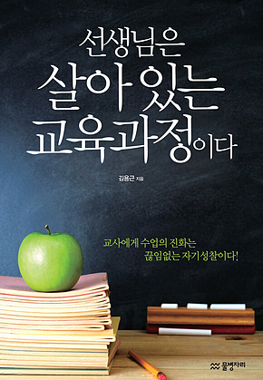 선생님은 살아 있는 교육과정이다 표지
