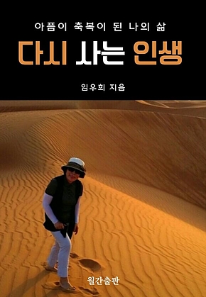 아픔이 축복이 된 나의 삶 표지