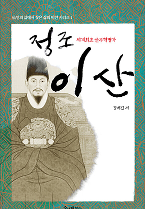 세계 최초 군주 혁명가, 정조 이산(李祘) 표지