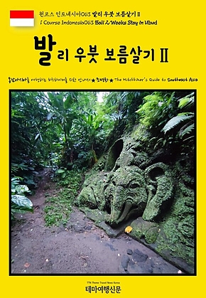 원코스 인도네시아063 발리 우붓 보름살기Ⅱ(1 Course Indonesia063 Bali 2 Weeks Stay in Ubud) 표지