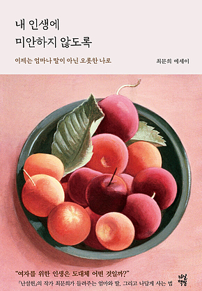 내 인생에 미안하지 않도록 : 이제는 엄마나 딸이 아닌 오롯한 나로 표지