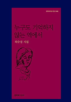 누구도 기억하지 않는 역에서 표지