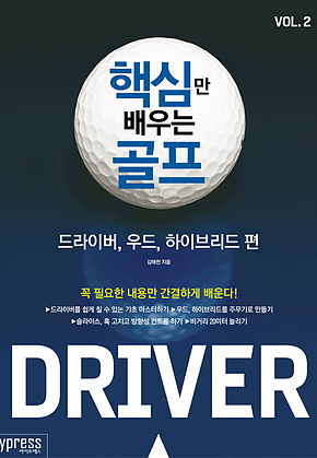 핵심만 배우는 골프 : 드라이버, 우드, 하이브리드 편 표지