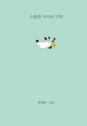 스물한 가지의 기억 표지