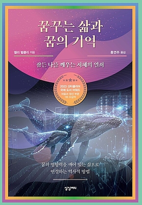 꿈꾸는 삶과 꿈의 기억 : 잠든 나를 깨우는 지혜의 열쇠 표지