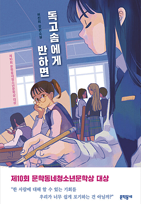독고솜에게 반하면 : 문학동네청소년 46 표지