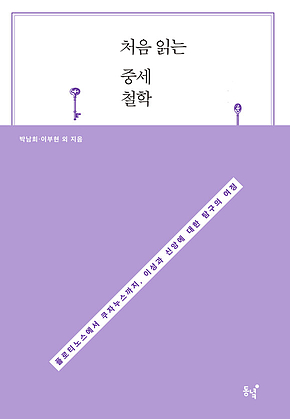 처음 읽는 중세철학 표지