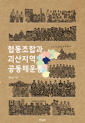 협동조합과 괴산지역 공동체운동 표지