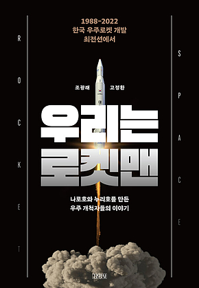 우리는 로켓맨 표지