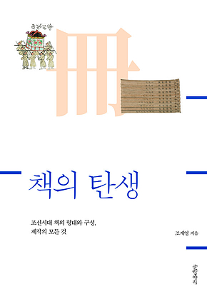 책의 탄생 : 조선시대 책의 형태와 구성, 제작의 모든 것 표지