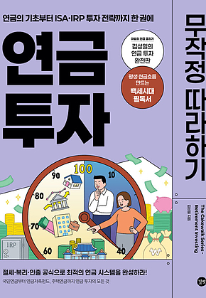 연금 투자 무작정 따라하기 표지