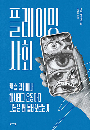 플레이밍 사회 : 캔슬 컬처에서 해시태그 운동까지 그들은 왜 불타오르는가 표지