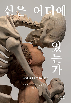 신은 어디에 있는가 표지