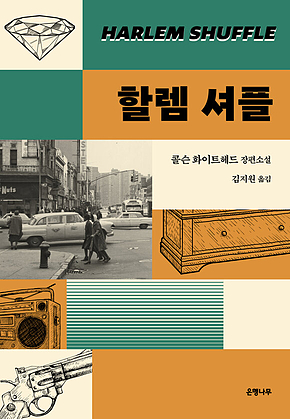 할렘 셔플 표지