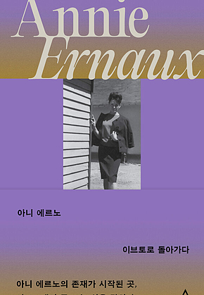 아니 에르노 : 이브토로 돌아가다 표지