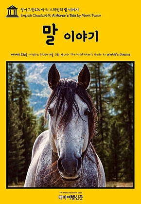 영어고전415 마크 트웨인의 말 이야기(English Classics415 A Horses Tale by Mark Twain) 표지