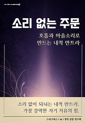 소리 없는 주문 표지