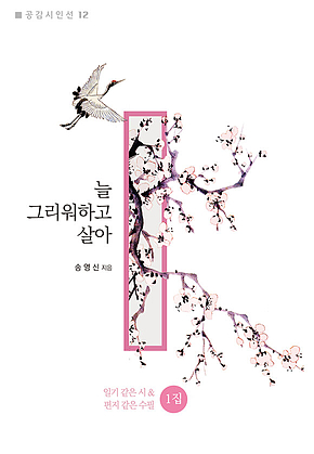 늘 그리워하고 살아 : 일기 같은 시 & 편지 같은 수필 1집 표지