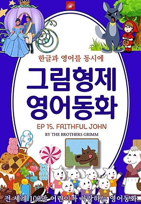 영어동화 그림형제동화 시리즈 : EP 15. FAITHFUL JOHN 충직한 존 : 한글과 영어를 동시에 표지