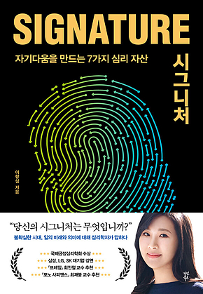 시그니처 : 자기다움을 만드는 7가지 심리 자산 표지
