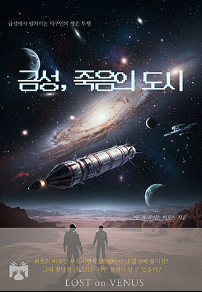 금성, 죽음의 도시 표지
