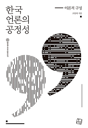 한국 언론의 공정성 표지