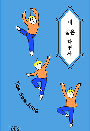 내 꿈은 자연사 표지