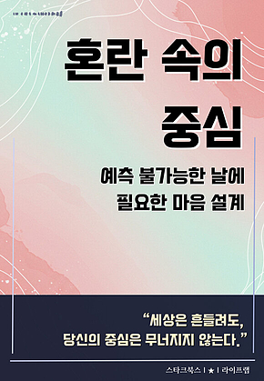 혼란 속의 중심 표지