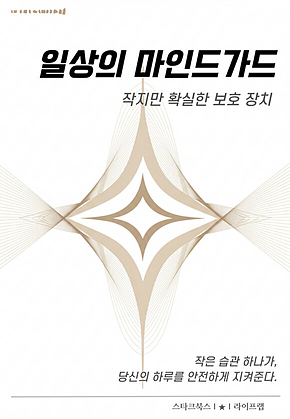 일상의 마인드가드 표지