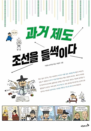 과거 제도, 조선을 들썩이다 표지