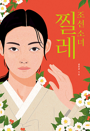 조선 소녀 찔레 표지