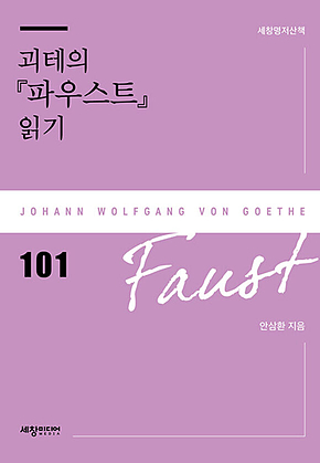 괴테의 [파우스트] 읽기 표지