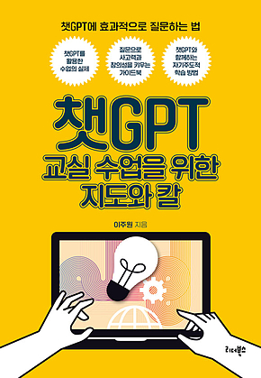 챗GPT 교실 수업을 위한 지도와 칼 표지