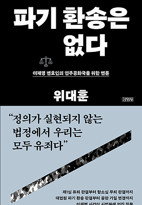 파기 환송은 없다 : 이재명 변호인의 민주공화국을 위한 변론 표지