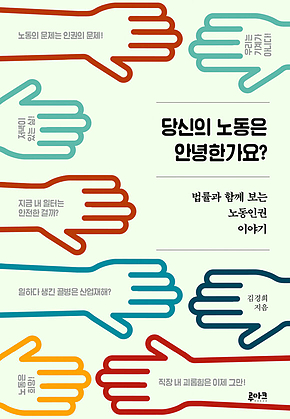 당신의 노동은 안녕한가요? 표지