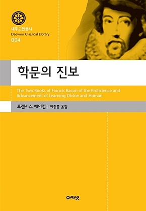 학문의 진보(대우고전총서004) 표지