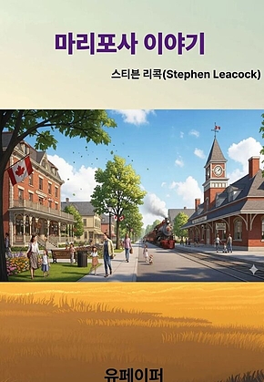 마리포사 이야기 표지