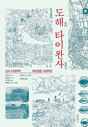 도해 타이완사 : 선사시대부터 차이잉원 시대까지 표지
