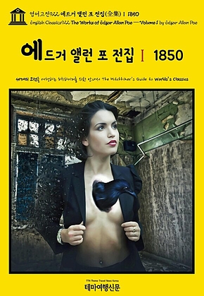 영어고전922 에드거 앨런 포 전집(全集)Ⅰ 1850(English Classics922 The Works of Edgar Allan Poe — Volume 1 by Edgar Allan Poe) 표지