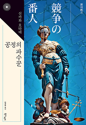 공정의 파수꾼 표지