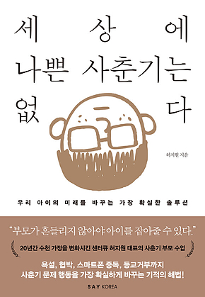 세상에 나쁜 사춘기는 없다 : 우리 아이의 미래를 바꾸는 가장 확실한 솔루션 표지