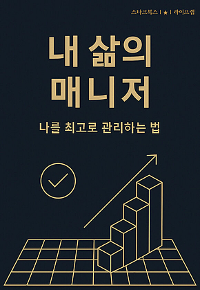 내 삶의 매니저 표지