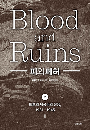 피와 폐허 2 : 최후의 제국주의 전쟁, 1931-1945 표지