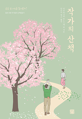 작가의 산책 : 일본 유명 작가들의 산책잡담기 표지