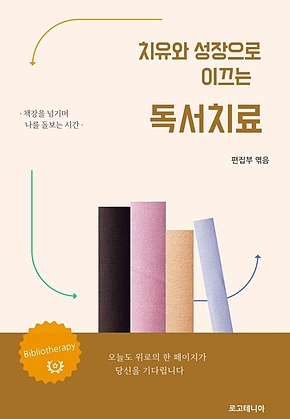 치유와 성장으로 이끄는 독서치료 표지