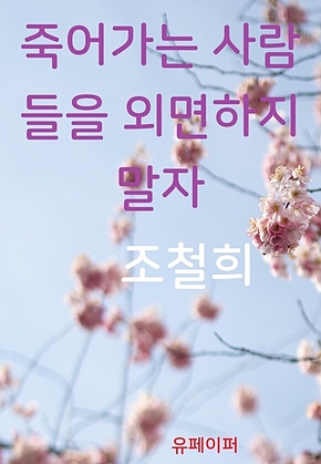 죽어가는 사람들을 외면하지 말자 표지