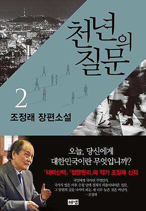 천년의 질문 2 표지